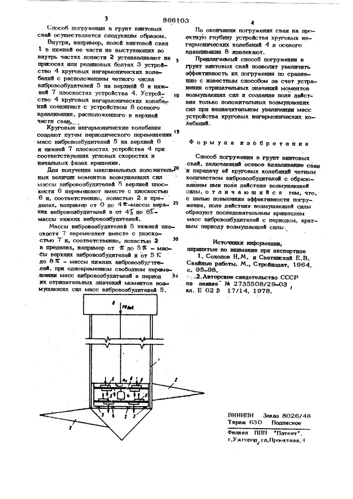 Способ погружения в грунт винтовых свай (патент 866103)