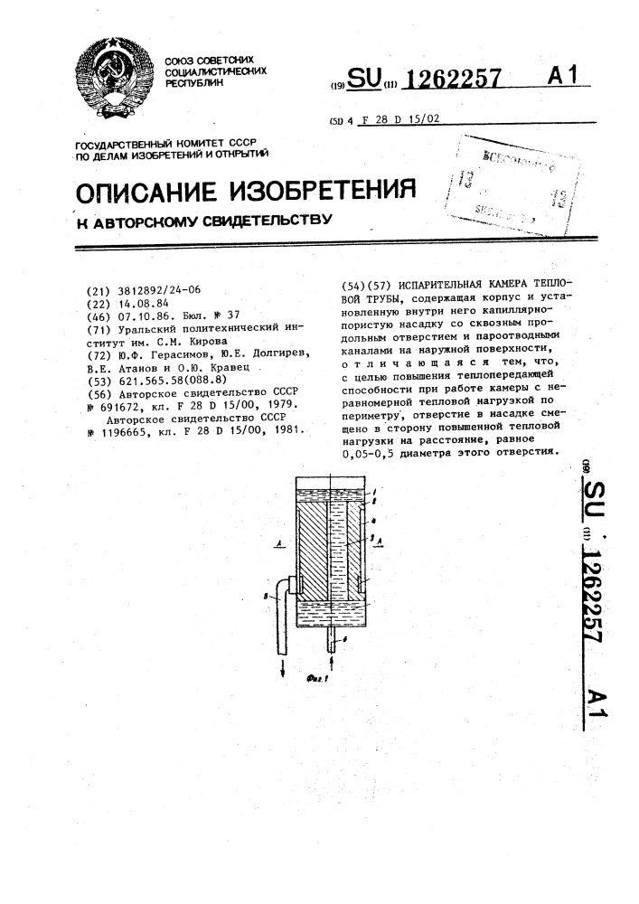 Испарительная камера тепловой трубы (патент 1262257)