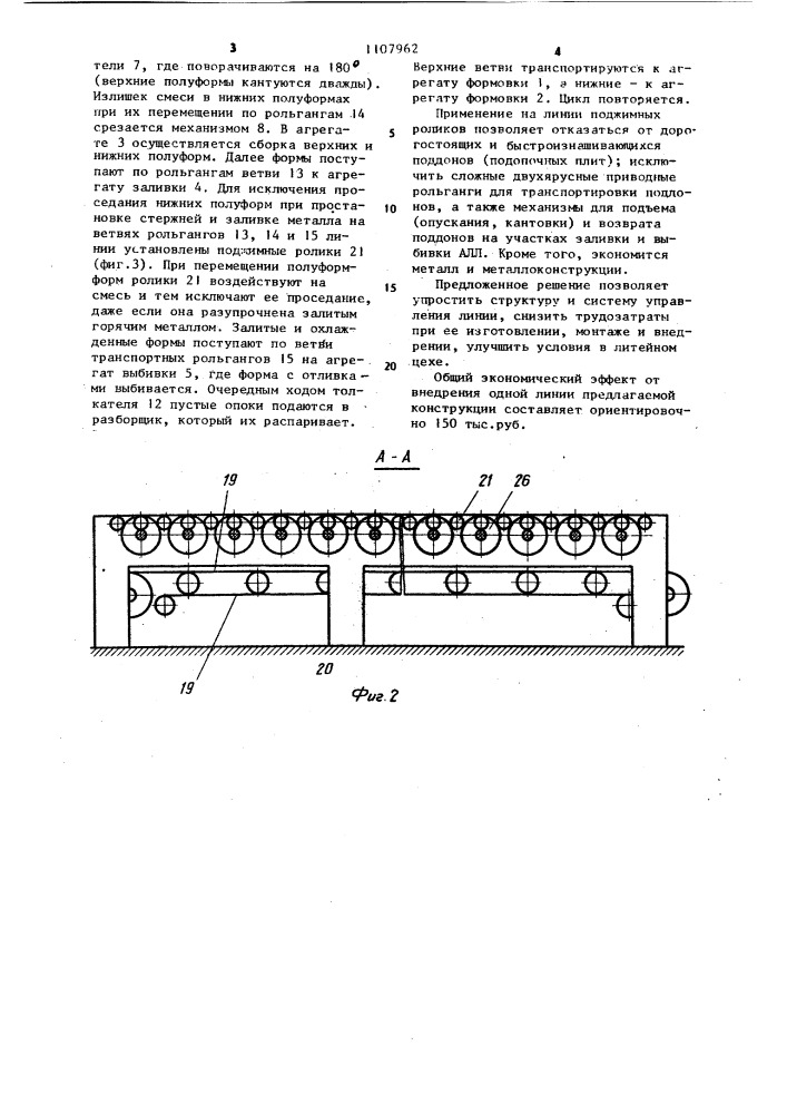 Автоматическая литейная линия (патент 1107962)