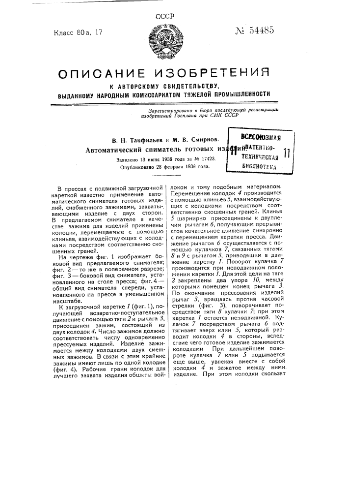 Автоматический сниматель готовых изделий (патент 54485)