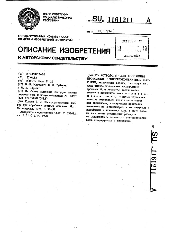 Устройство для волочения проволоки с электроконтактным нагревом (патент 1161211)