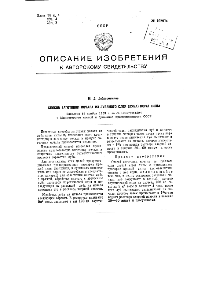 Способ заготовки мочала из лубяного слоя (луба) коры липы (патент 102074)