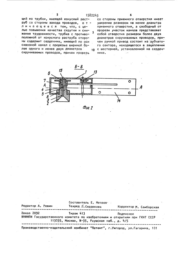 Устройство для соединения проводов скруткой (патент 1582243)