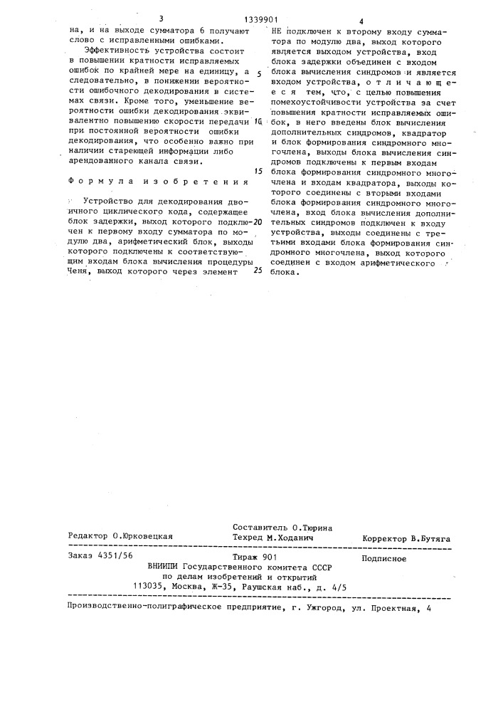 Устройство для декодирования двоичного циклического кода (патент 1339901)