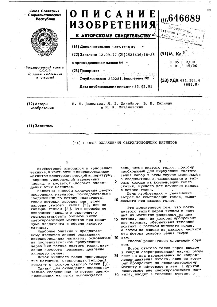 Способ охлаждения сверхпроводящих маг-нитов (патент 646689)