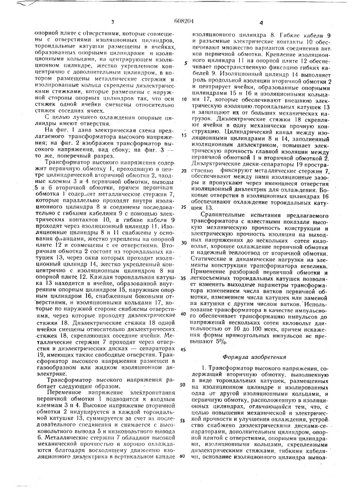 Трансформатор высокого напряжения (патент 608204)