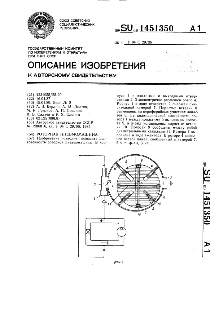 Роторная пневмомашина (патент 1451350)