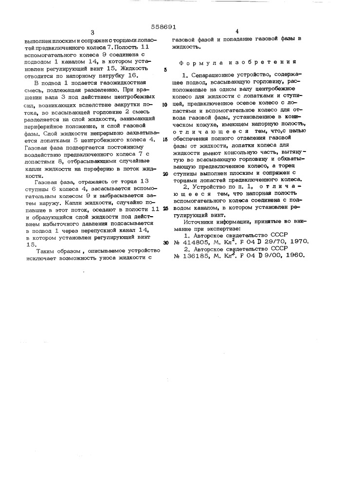 Сепарационное устройство (патент 558691)