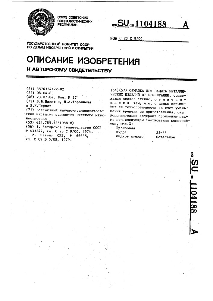 Обмазка для защиты металлических изделий от цементации (патент 1104188)