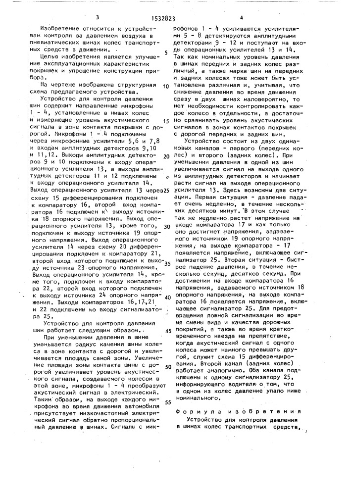 Устройство для контроля давления в шинах колес транспортных средств (патент 1532823)