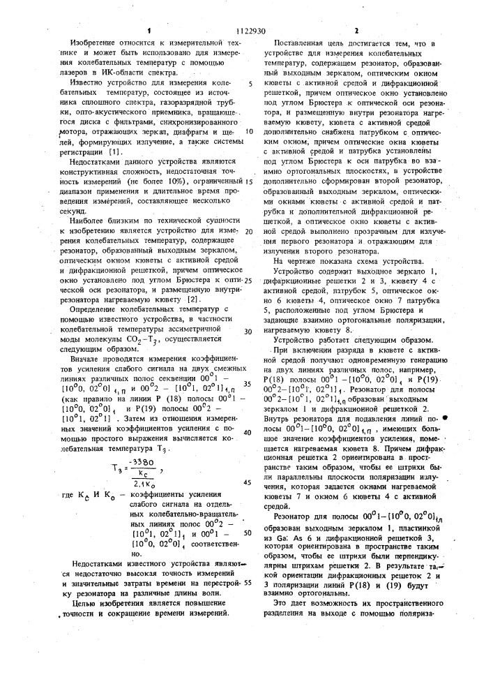 Устройство для измерения колебательных температур (патент 1122930)