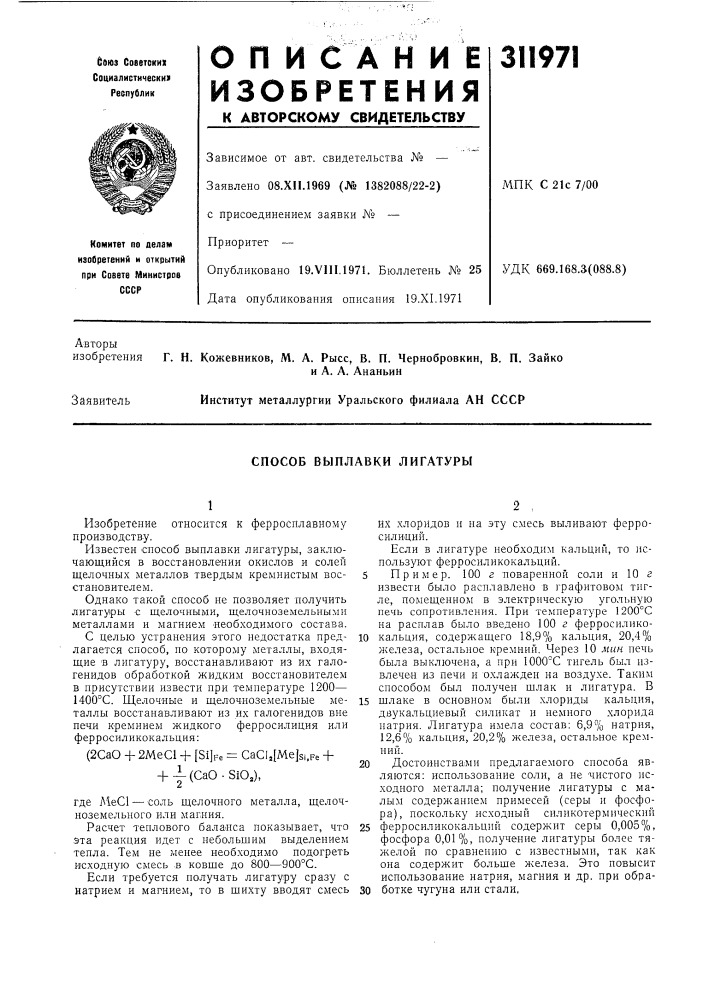 Способ выплавки лигатуры (патент 311971)