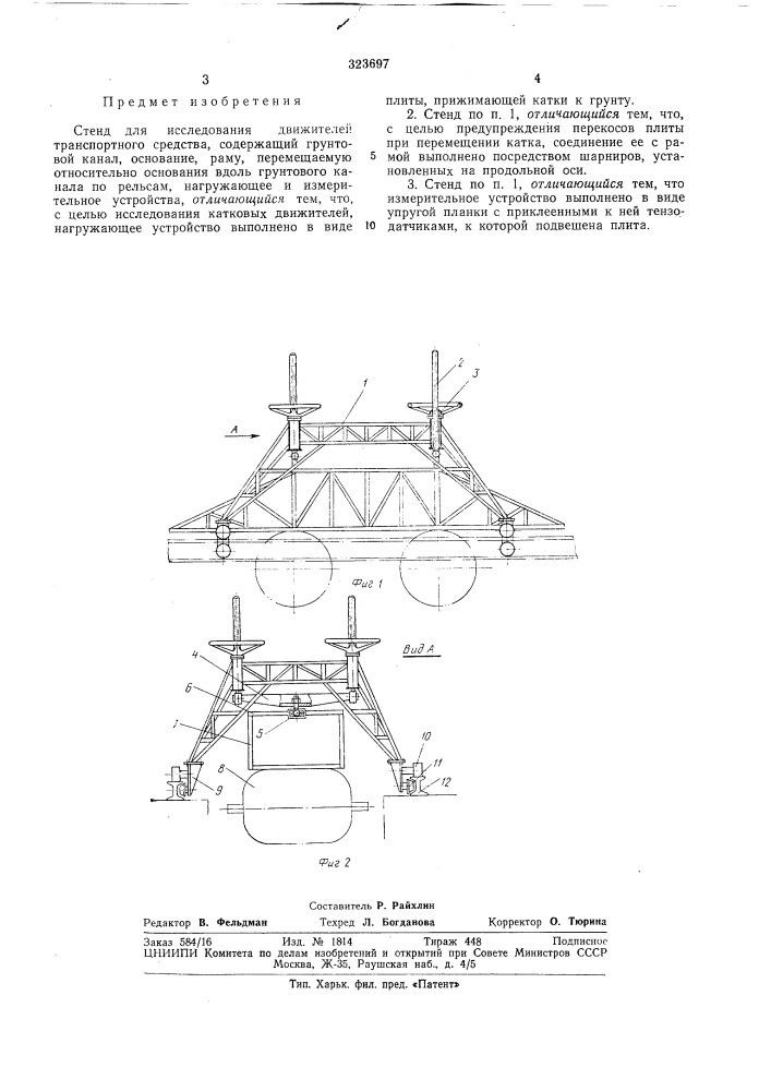 Стенд для исследования движителей транспортногосредства (патент 323697)