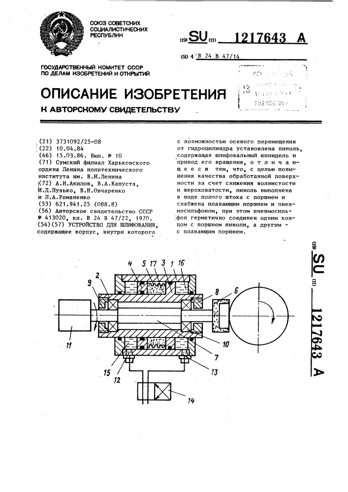 Устройство для шлифования (патент 1217643)