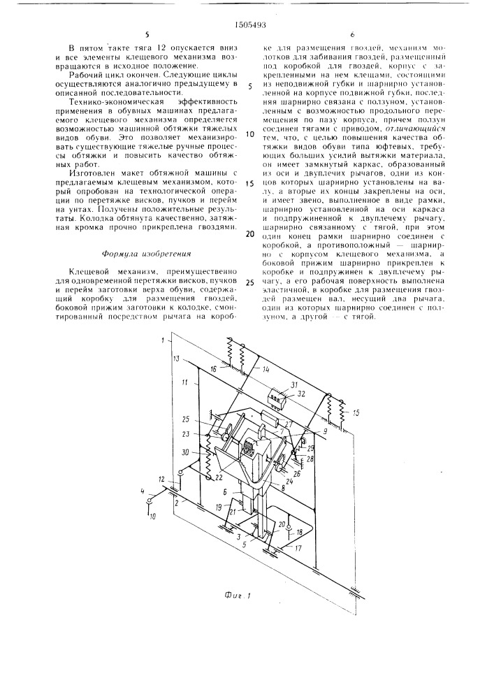 Клещевой механизм (патент 1505493)