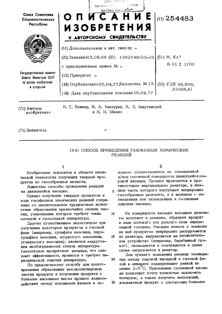 Способ проведения газофазных химических реакций (патент 254483)