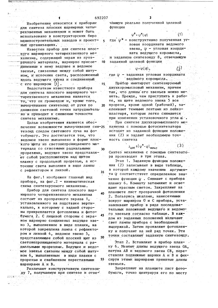 Прибор для синтеза плоского шарнирного четырехзвенного механизма (патент 692207)