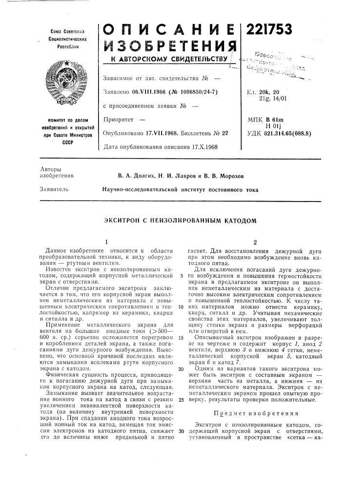 Неизолированным катодом (патент 221753)