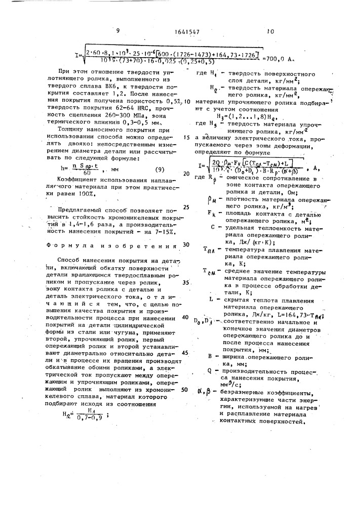 Способ нанесения покрытия на детали (патент 1641547)