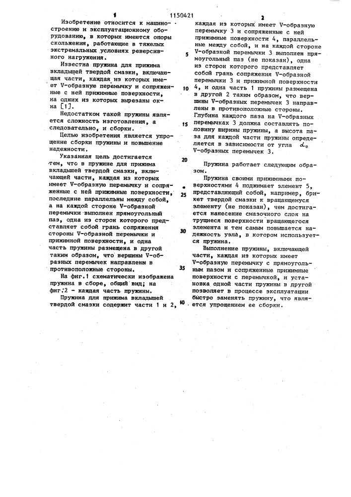 Пружина для прижима вкладышей твердой смазки (патент 1150421)