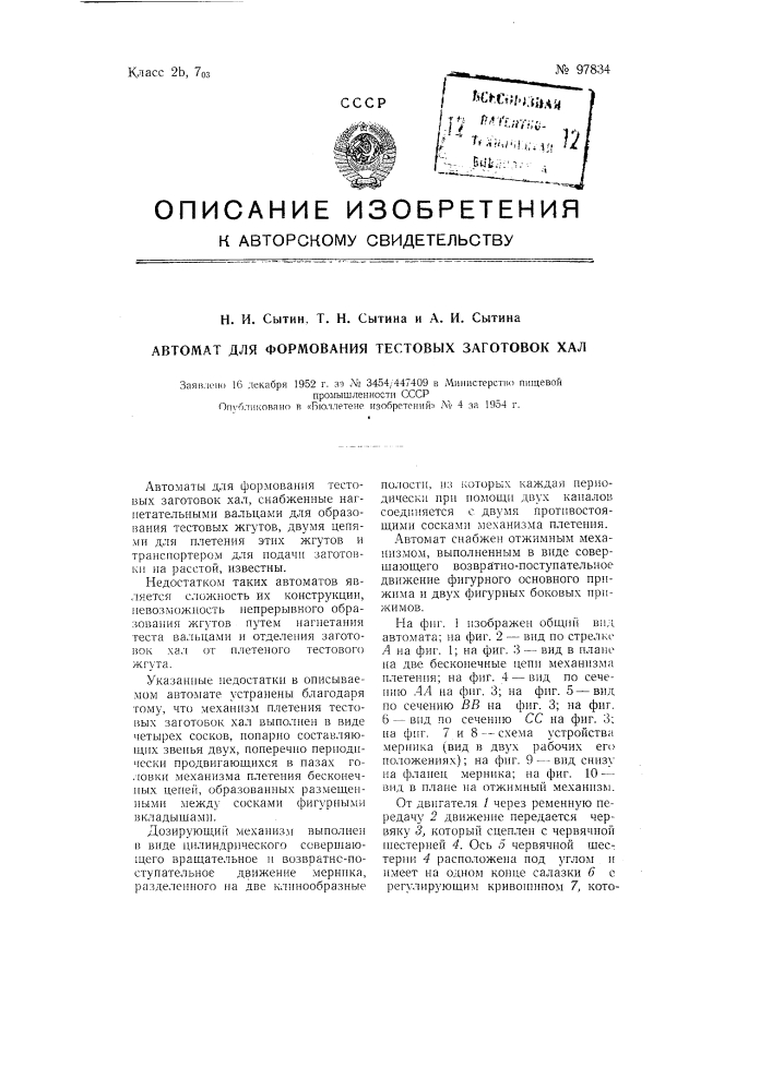 Автомат для формования тестовых заготовок хал (патент 97834)