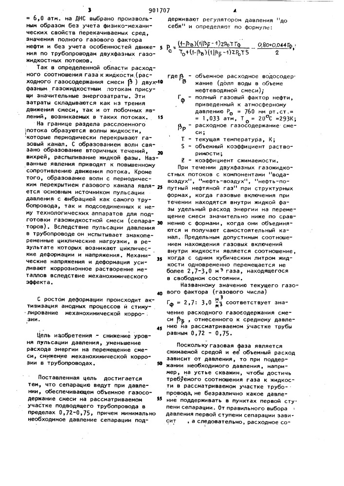 Способ однотрубного сбора и транспорта газожидкостных смесей (патент 901707)