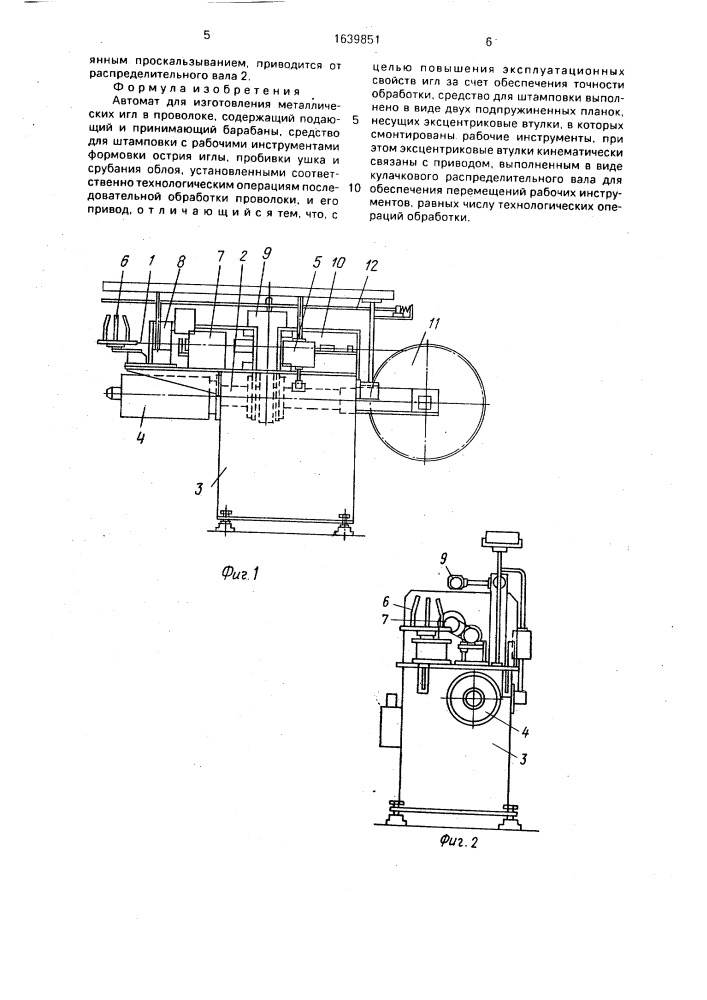 Автомат для изготовления металлических игл в проволоке (патент 1639851)