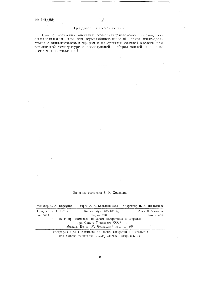 Способ получения ацеталей германийацетиленовых спиртов (патент 140056)