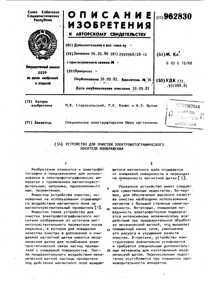 Устройство для очистки электрофотографического носителя изображения (патент 962830)