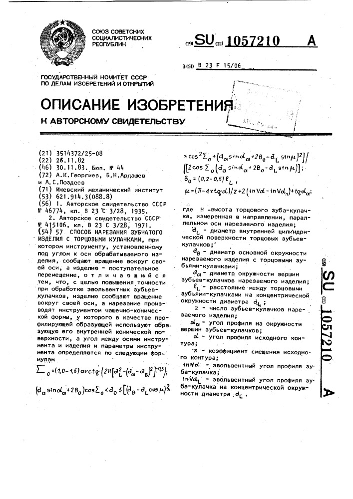 Способ нарезания зубчатого изделия с торцовыми кулачками (патент 1057210)