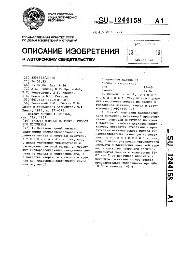 Железооксидный пигмент и способ его получения (патент 1244158)