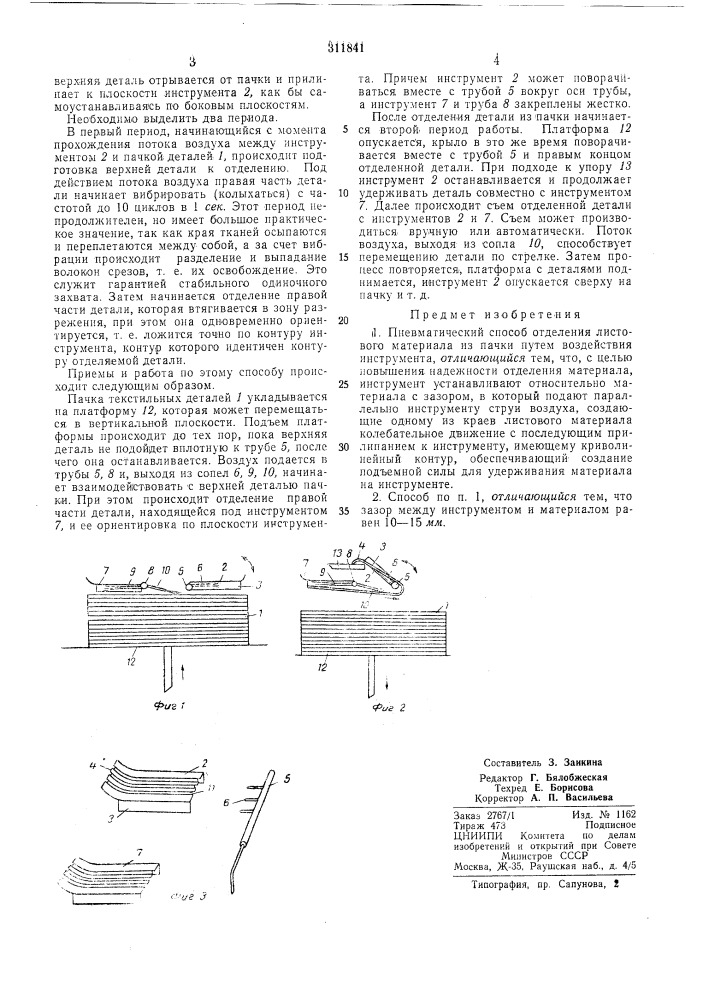 Пневматический способ отделения листового материала из пачки (патент 311841)