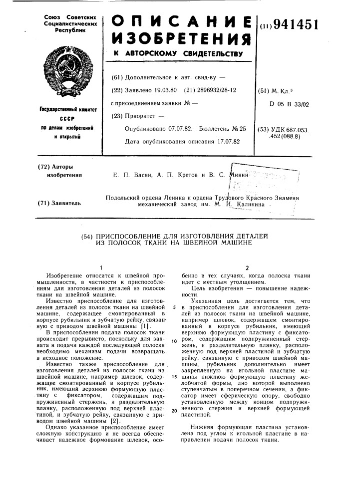 Приспособление для изготовления деталей из полосок ткани на швейной машине (патент 941451)