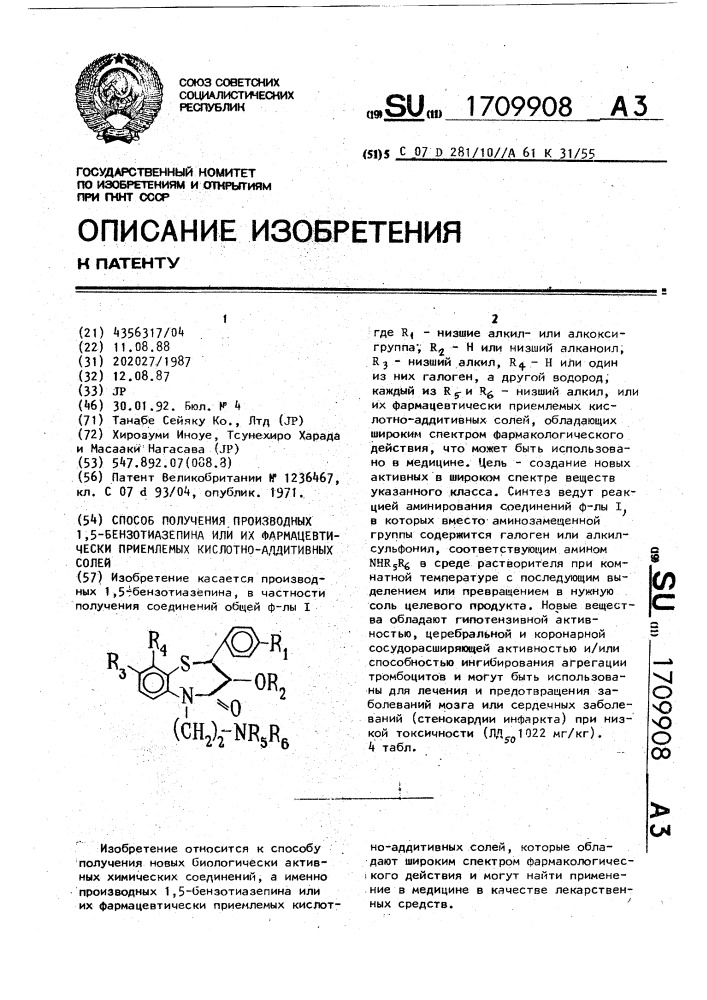 Способ получения производных 1,5-бензотиазепина или их фармацевтически приемлемых кислотно-аддитивных солей (патент 1709908)