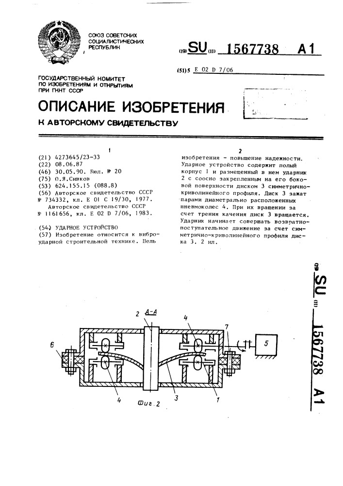 Ударное устройство (патент 1567738)