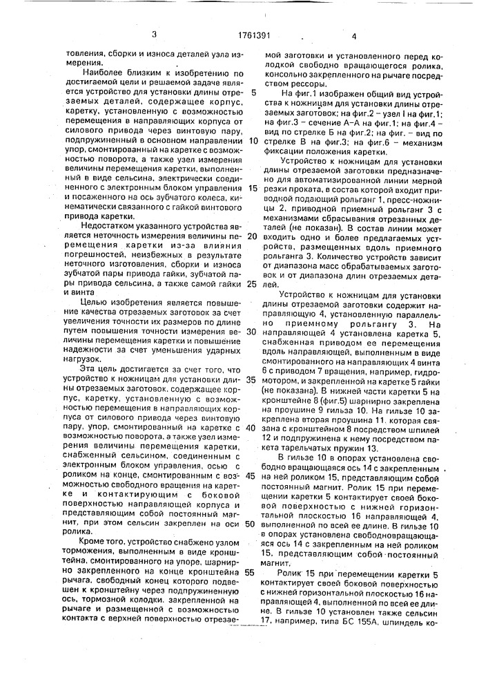 Устройство к ножницам для установки длины отрезаемых заготовок (патент 1761391)