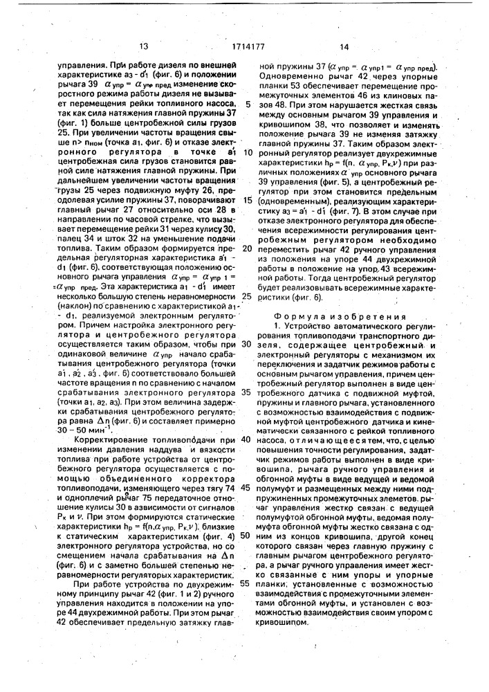 Устройство автоматического регулирования топливоподачи транспортного дизеля (патент 1714177)