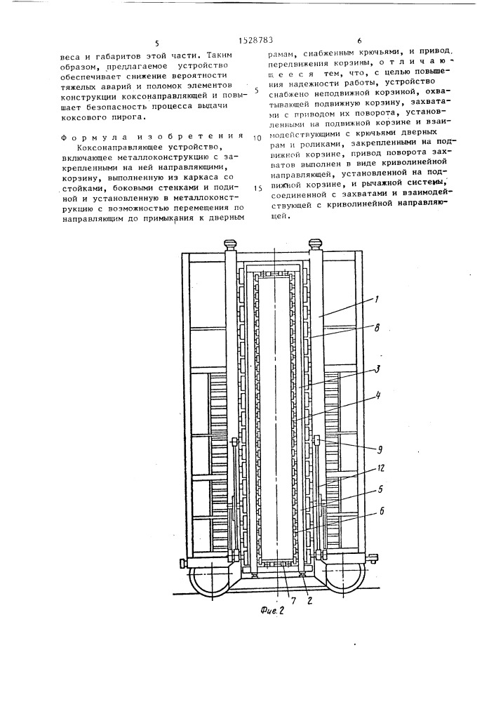 Коксонаправляющее устройство (патент 1528783)