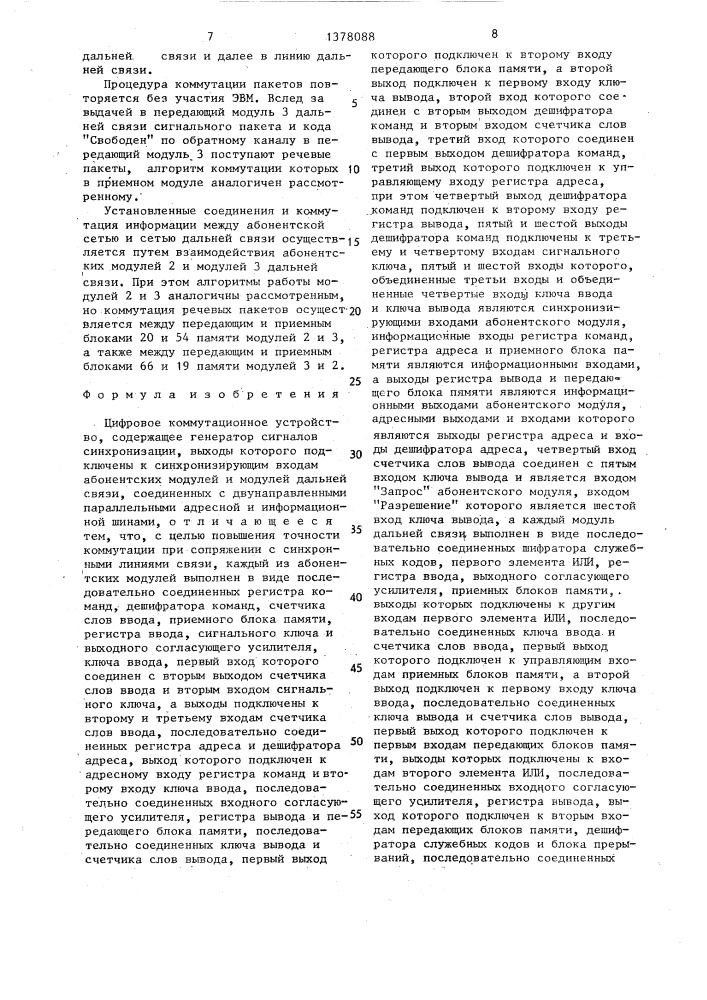 Цифровое коммутационное устройство (патент 1378088)