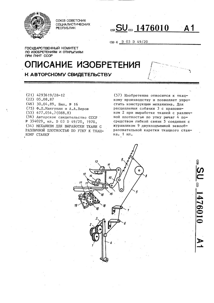 Механизм для выработки ткани с различной плотностью по утку к ткацкому станку (патент 1476010)