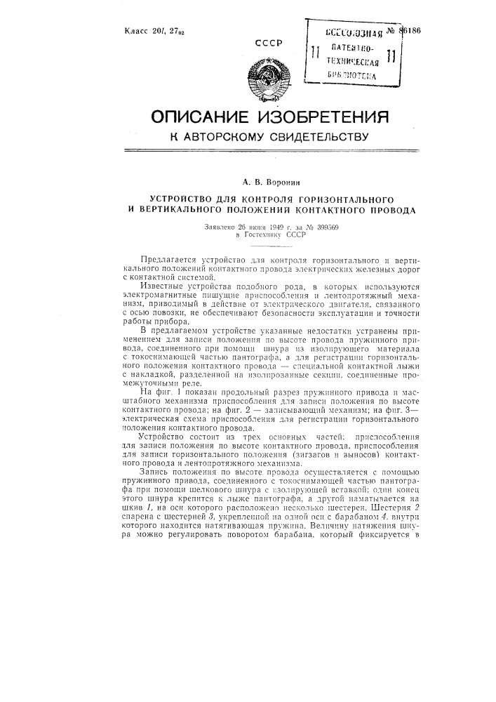 Устройство для контроля горизонтального и вертикального положений контактного провода (патент 86186)