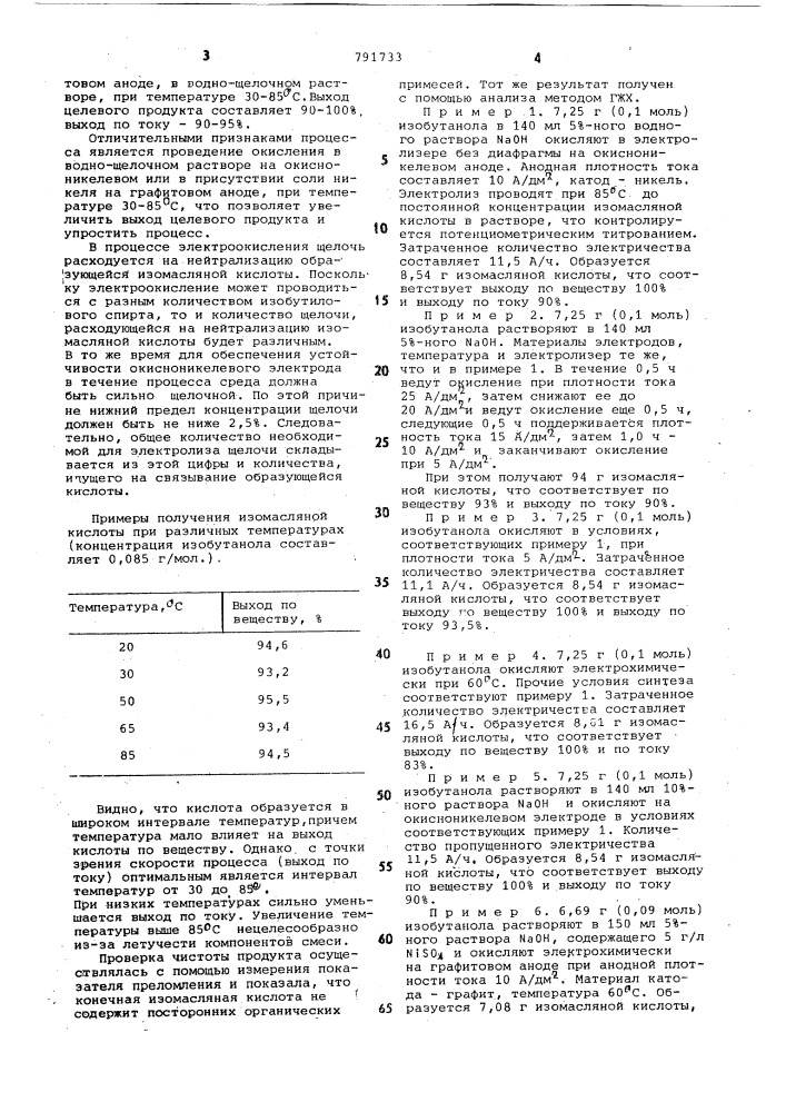 Способ получения изомасляной кислоты (патент 791733)