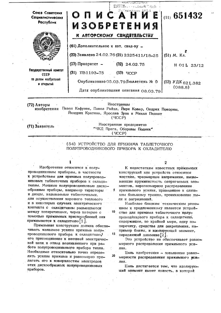 Устройство для прижима таблеточного полупроводникового прибора к охладителю (патент 651432)