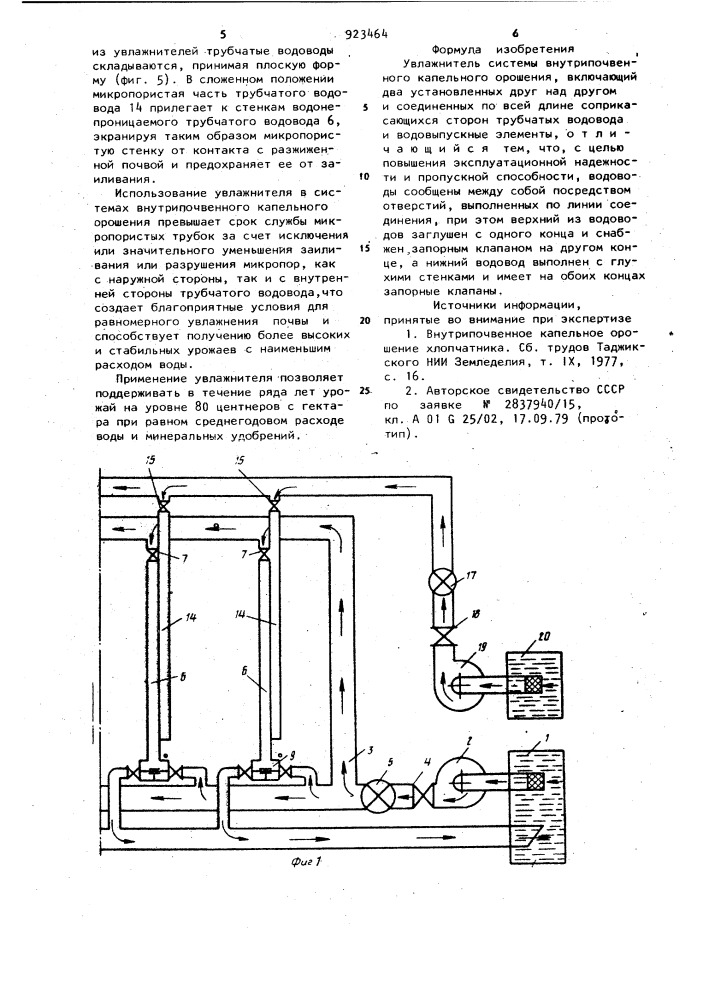 Увлажнитель системы внутрипочвенного капельного орошения (патент 923464)