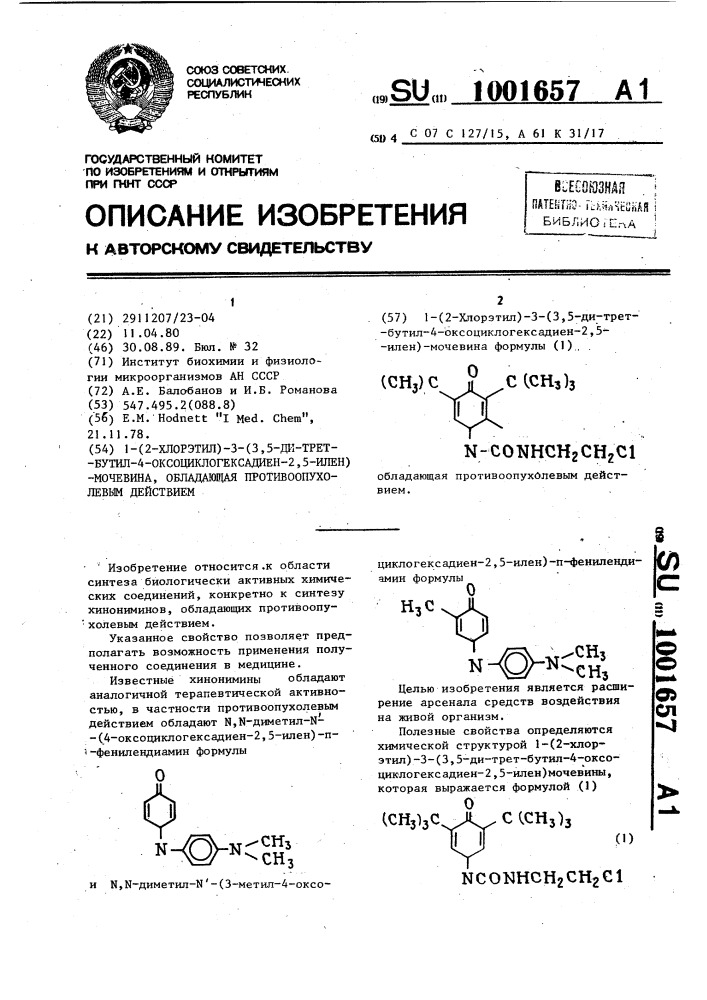 1-(2-хлорэтил)-3-(3,5-ди-трет-бутил-4-оксоциклогексадиен-2, 5-илен)мочевина, обладающая противоопухолевым действием (патент 1001657)