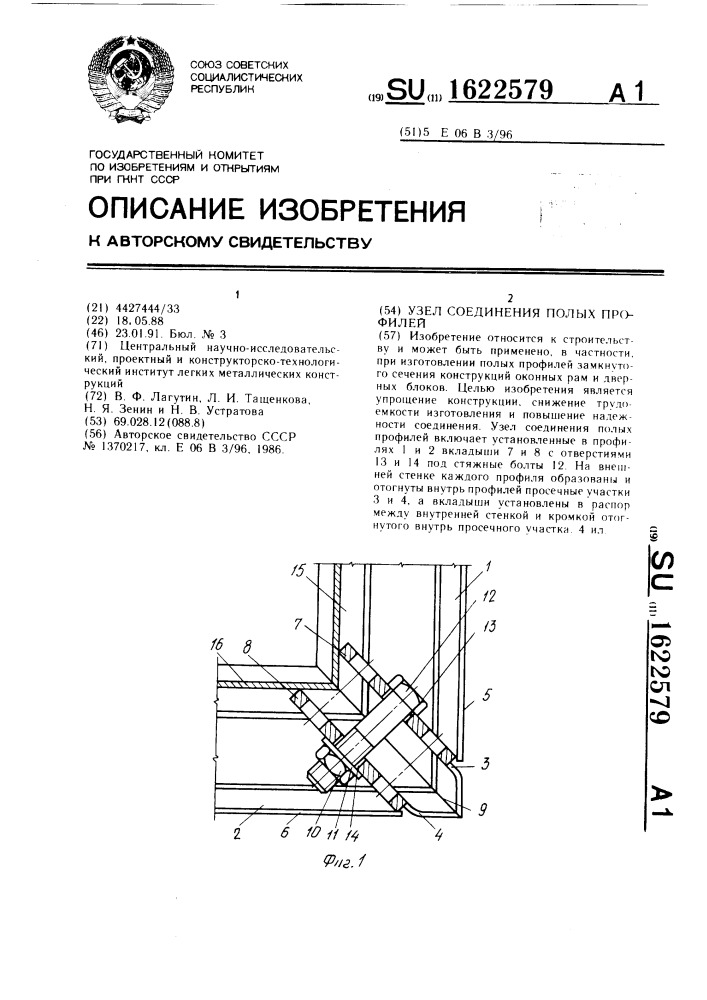 Узел соединения полых профилей (патент 1622579)