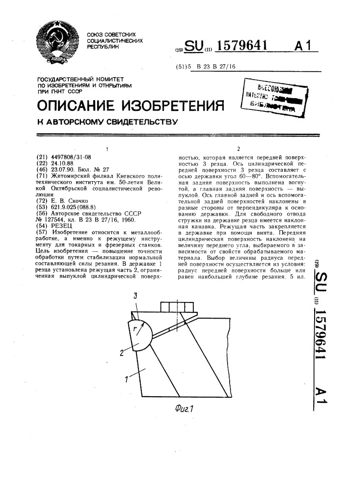 Резец (патент 1579641)