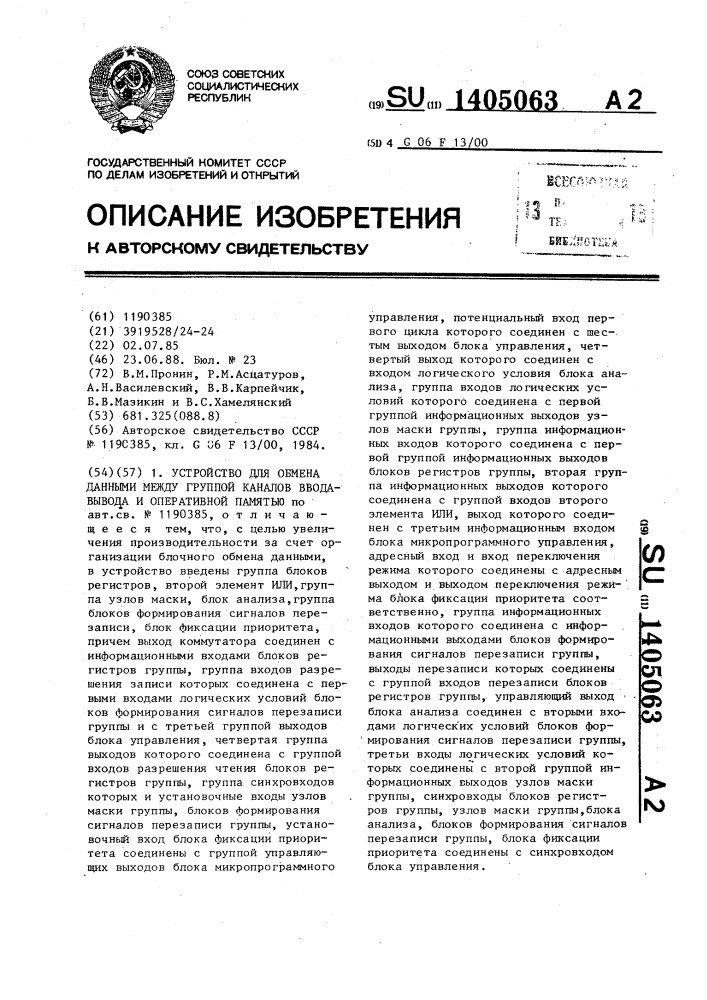 Устройство для обмена данными между группой каналов ввода- вывода и оперативной памятью (патент 1405063)