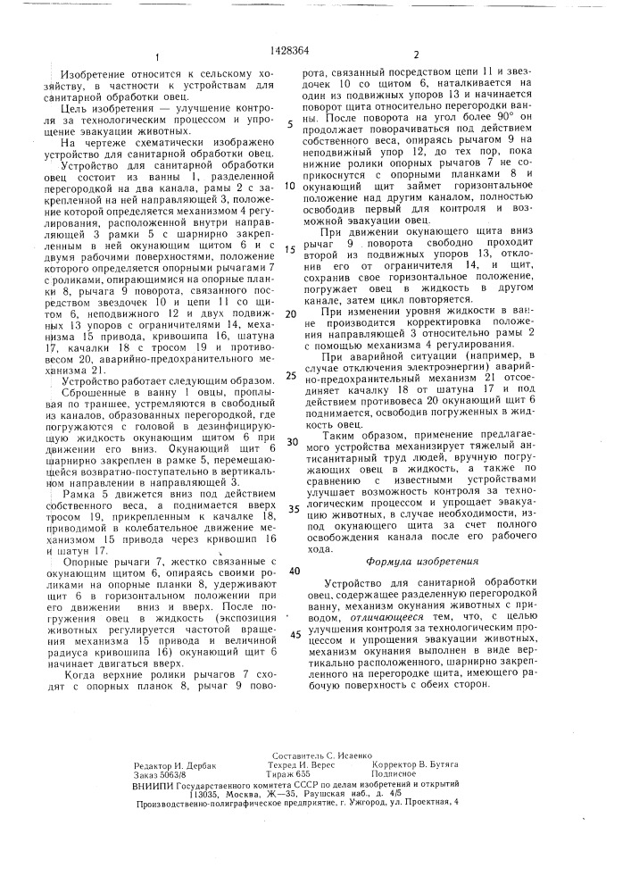 Устройство для санитарной обработки овец (патент 1428364)