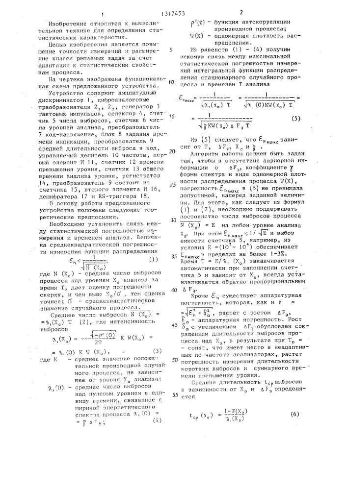 Устройство для определения функции распределения вероятностей стационарных случайных процессов (патент 1317453)